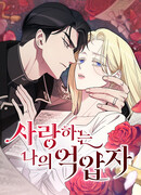 Мой возлюбленный угнетатель