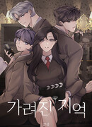 Скрытые воспоминания