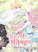 Дочь злодея, возможно, регрессировала (Пролог)