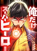 Я единственный герой