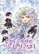 В поместье герцога-демона живёт святая