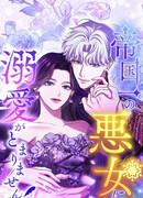 Я не мог не влюбиться в самую жестокую девушку империи.