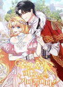 Ради комфортной жизни я расстанусь с вами, герцог!