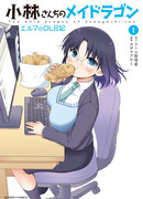 Дракон-горничная Кобаяши-сан: Офисный дневник Эльмы