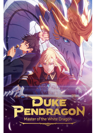 манга Регрессия Герцога Пендрагона (White Dragon Duke: Pendragon) 11.08.24