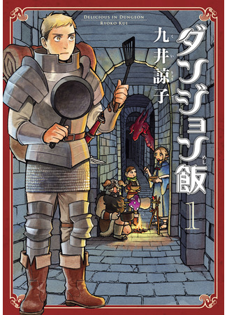 манга Подземелье вкусностей (Delicious in Dungeon: Dungeon Meshi) 11.08.24