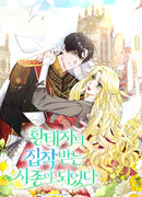 Я стала служанкой одержимого мной принца