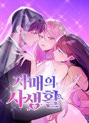 Личная жизнь моей сестры