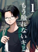 Больше не прикоснуться