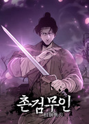 Деревенский мечник без клинка