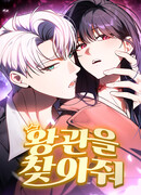 В поисках короны