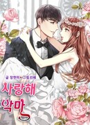 Люблю тебя, демон