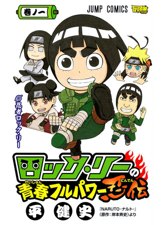 манга Весна юности Рока Ли (Rock Lee&#39;s Springtime of Youth: Rock Lee no Seishun Full-Power Ninden) 14.08.24