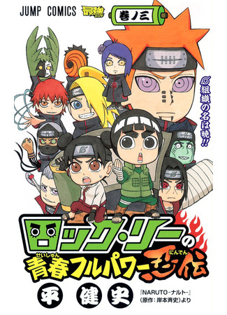 манга Весна юности Рока Ли (Rock Lee&#39;s Springtime of Youth: Rock Lee no Seishun Full-Power Ninden) 14.08.24