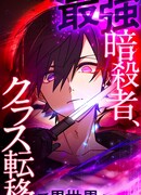 Сильнейший убийца переместился в другой мир вместе с классом