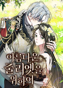 Для прекрасной Джульетты