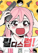 Убей эту любовь!