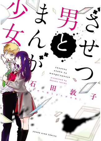 манга Неудачник и девушка из манги (The Loser Guy and the Manga Girl: Zasetsu Otoko to Manga Shoujo) 14.08.24