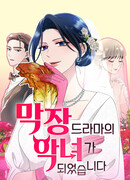 Худшая злодейка