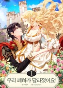 Его Высочество изменился