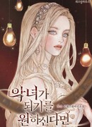 Желание стать злодейкой