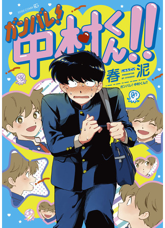 манга Действуй, Накамура-кун! (Ganbare! Nakamura-kun!!) 16.08.24