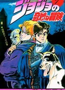 Невероятные Приключения ДжоДжо Часть 1: Кровь Прошлого