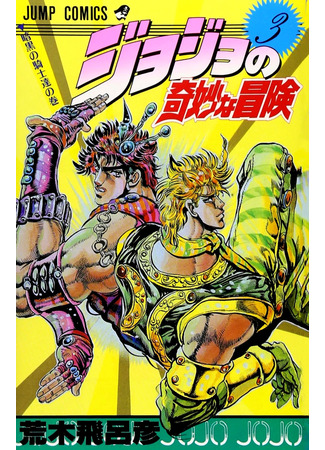 манга Невероятные Приключения ДжоДжо Часть 1: Кровь Прошлого (JoJo&#39;s Bizarre Adventure Part 1: Phantom Blood: Jojo no Kimyou na Bouken Part 1: Phantom Blood) 16.08.24