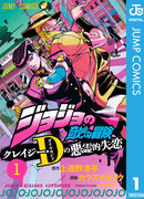 Невероятные Приключения ДжоДжо: Дьявольски Разбитое Сердце Crazy Diamond