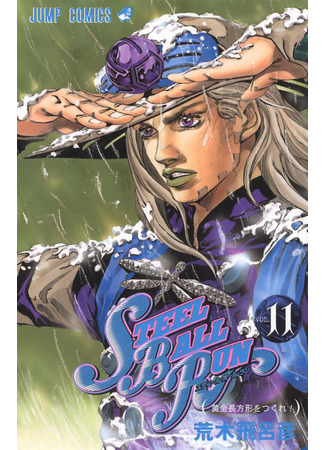 манга Невероятные Приключения ДжоДжо Часть 7: Steel Ball Run (JoJo&#39;s Bizarre Adventure Part 7: Steel Ball Run: Jojo no Kimyou na Bouken Part 7: Steel Ball Run) 16.08.24