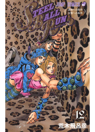 манга Невероятные Приключения ДжоДжо Часть 7: Steel Ball Run (JoJo&#39;s Bizarre Adventure Part 7: Steel Ball Run: Jojo no Kimyou na Bouken Part 7: Steel Ball Run) 16.08.24