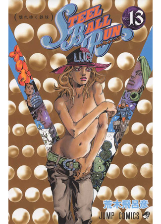 манга Невероятные Приключения ДжоДжо Часть 7: Steel Ball Run (JoJo&#39;s Bizarre Adventure Part 7: Steel Ball Run: Jojo no Kimyou na Bouken Part 7: Steel Ball Run) 16.08.24