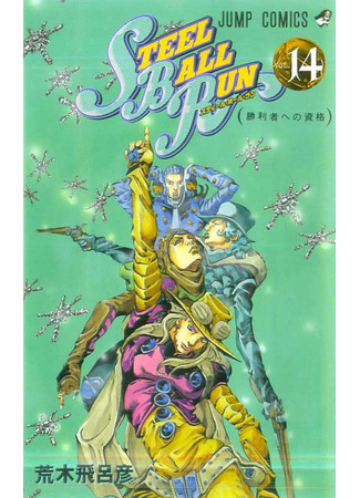 манга Невероятные Приключения ДжоДжо Часть 7: Steel Ball Run (JoJo&#39;s Bizarre Adventure Part 7: Steel Ball Run: Jojo no Kimyou na Bouken Part 7: Steel Ball Run) 16.08.24