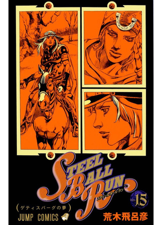 манга Невероятные Приключения ДжоДжо Часть 7: Steel Ball Run (JoJo&#39;s Bizarre Adventure Part 7: Steel Ball Run: Jojo no Kimyou na Bouken Part 7: Steel Ball Run) 16.08.24