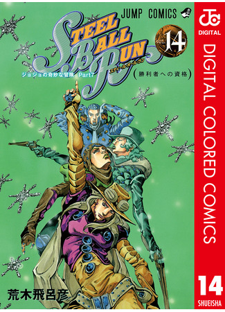 манга Невероятные Приключения ДжоДжо Часть 7: Steel Ball Run (Цветная версия) (JoJo&#39;s Bizarre Adventure Part 7: Steel Ball Run: JoJo no Kimyou na Bouken Part 7: Steel Ball Run) 16.08.24