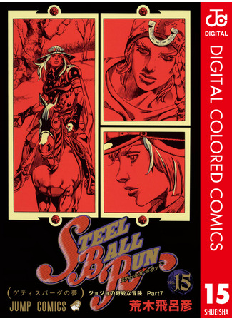 манга Невероятные Приключения ДжоДжо Часть 7: Steel Ball Run (Цветная версия) (JoJo&#39;s Bizarre Adventure Part 7: Steel Ball Run: JoJo no Kimyou na Bouken Part 7: Steel Ball Run) 16.08.24