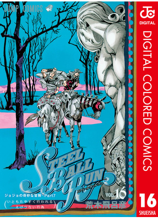 манга Невероятные Приключения ДжоДжо Часть 7: Steel Ball Run (Цветная версия) (JoJo&#39;s Bizarre Adventure Part 7: Steel Ball Run: JoJo no Kimyou na Bouken Part 7: Steel Ball Run) 16.08.24