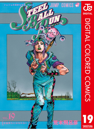 манга Невероятные Приключения ДжоДжо Часть 7: Steel Ball Run (Цветная версия) (JoJo&#39;s Bizarre Adventure Part 7: Steel Ball Run: JoJo no Kimyou na Bouken Part 7: Steel Ball Run) 16.08.24