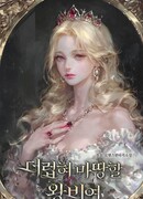 Королева, заслуживающая свержения