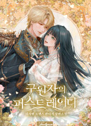 Первая леди спасителя