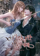 Моему милому злодею