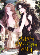 О том, как стать любовницей своего бывшего мужа