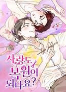 Можно ли полюбить вновь?