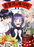 Рецепт вампира