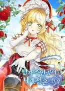 Главный герой сделал мне предложение