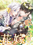 Невеста спящего герцога