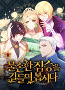 Давайте приручим непочтительного зверя