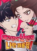 Богиня из старшей школы издевается надо мной!