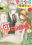 Почему у меня над головой написано «Злодейка (Погибнет по сюжету)»?