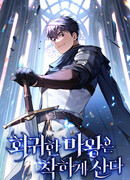 В своей второй жизни Владыка Демонов будет творить добро